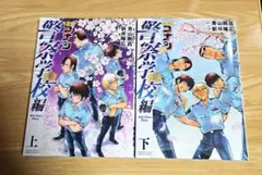 名探偵コナン 警察学校編 上下巻セット シュリンク付き 新品 マンガ