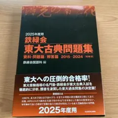 2025年最新】東大古典問題集 2015の人気アイテム - メルカリ