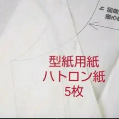ハトロン紙【型紙用紙】5枚