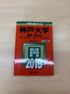 神戸大学(理系―前期日程) 2019