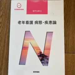 老年看護 病態・疾患論
