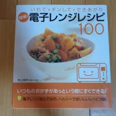 簡単!電子レンジレシピ100 : いれて・チンして・できあがり