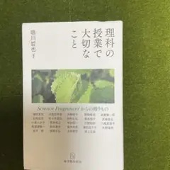理科の授業で大切なこと
