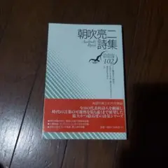 朝吹亮二詩集