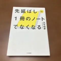 先延ばしは1冊のノートでなくなる