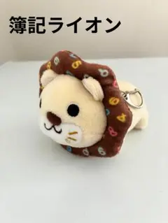 [美品]　簿記ライオン