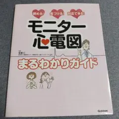 モニター心電図 まるわかりガイド