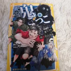 絶望鬼ごっこ 凍てつく地獄花火大会