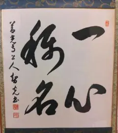 善光寺上人御染筆
