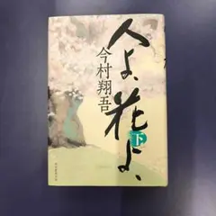 人よ、花よ、下