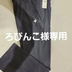 新品未使用　Le Coq Sportif　ロングパンツ　ウインドブレーカー
