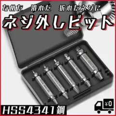 なめたネジ外し 5本セット バカネジ 固着ネジ ドリル ビット 工具