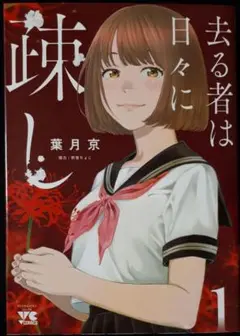 去るものは日々に疎し 1巻