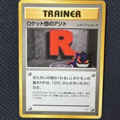 5枚セット　【旧裏】ロケット団のアジト ◆ 拡張パック第3弾 めざめる伝説 ロケット団のアジト ◇ 拡張パック第3弾 めざめる伝説 - メルカリ