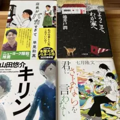店長がバカすぎて　他　文庫4冊セット