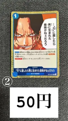 ②【R】"力"に屈したら男に生まれた意味がねェだろう　OP13-057