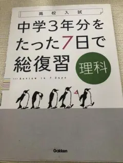 中学3年分をたった7日で総復習理科 : 高校入試