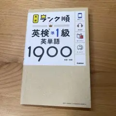 ランク順英検準1級英単語1900