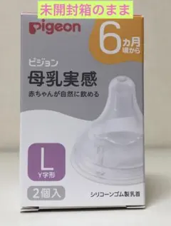 ピジョン母乳実感乳首Lサイズ2個入り　　未開封箱のまま発送