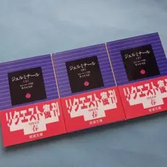 ジェルミナール 上中下セット