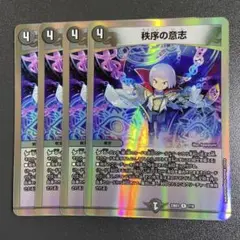 秩序の意志 4枚