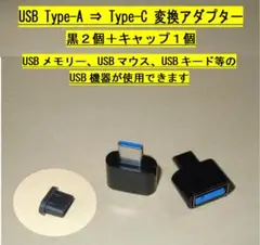 【USB Type-A⇒Type-C変換アダプター】黒２個＋キャップ１個・◆新品