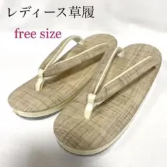 【未使用品】麻製 草履 フリーサイズ ベージュ リネン