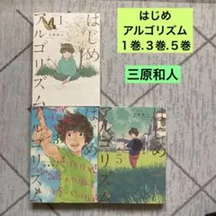 はじめアルゴリズム　１巻. ３巻.５巻 三原和人