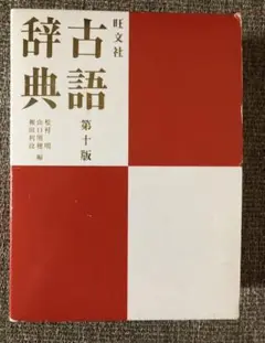 旺文社古語辞典 別冊付