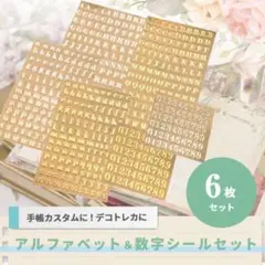 新品 トレカ デコ ゴールド シルバー 数字 アルファベット 6枚 セット