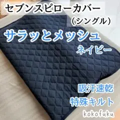 セブンスピローカバー　シングルサイズ　サラッとメッシュ　ネイビー