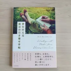 夢を叶える魔法の引き寄せ手帖 書けば、願いは現実になる。