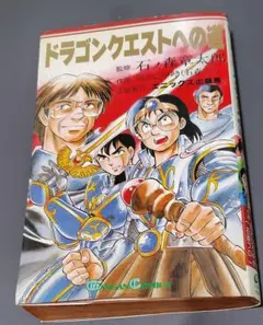 ドラゴンクエストへの道 マンガドラゴンクエストへの道 (ドラクエコミックス) | 滝沢