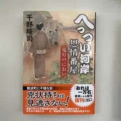 ★へっつい河岸恩情番屋 鬼灯のにおい★千野隆司著