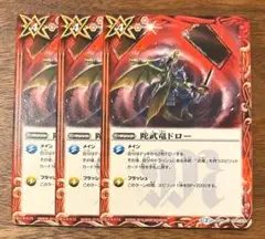 バトスピ　バトルスピリッツ　陀武竜ドロー３枚セット　SD29-14