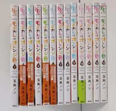 モエカレはオレンジ色 全13巻セット