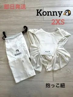 コニー Konny 夏 抱っこ紐 summer メッシュ