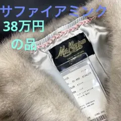 ★新品プライス札付き★サファイアミンク★ストール★38万円の札★振袖にも★