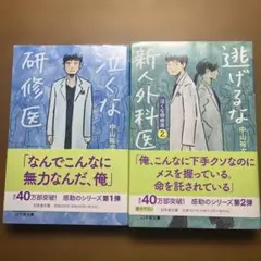 泣くな研修医 第1巻 & 2巻