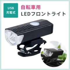 自転車ライト USB充電式 LED フロントライト 360° 3モード