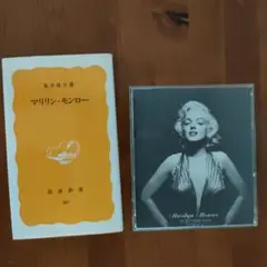 マリリン・モンロー CD＆本