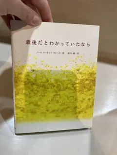 最後だとわかっていたなら　本