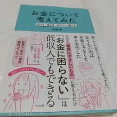 お金について考えてみた : 貯まる、使える、自分らしく働ける