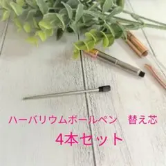 4本セット!ハーバリウム用ボールペン専用替え芯