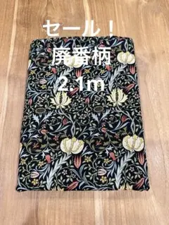 セール！廃番柄2.1m moda生地ウィリアムモリス　黒