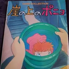 崖の上のポニョ card collection