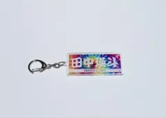 ジャイアンツ シークレット 田中瑛斗 キーホルダー