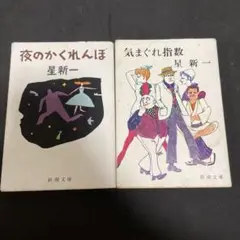 星新一 短編集 2冊セット