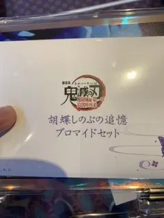 胡蝶しのぶ追憶ブロマイドセット