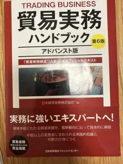 2025年最新】貿易実務ハンドブック アドバンスト版 第6版の人気
